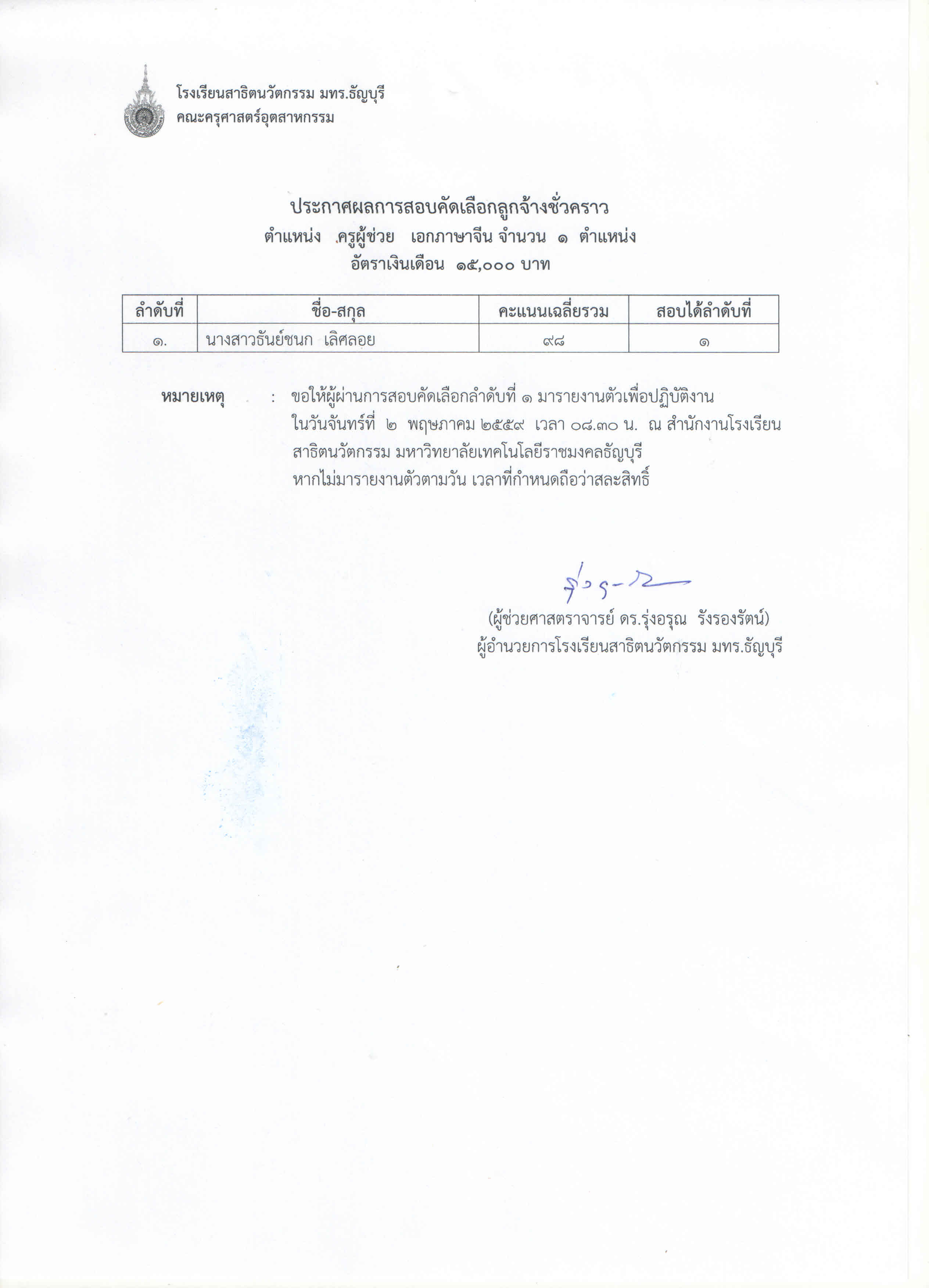 ประกาศผลสอบคัดเลือกครูภาษาจีน