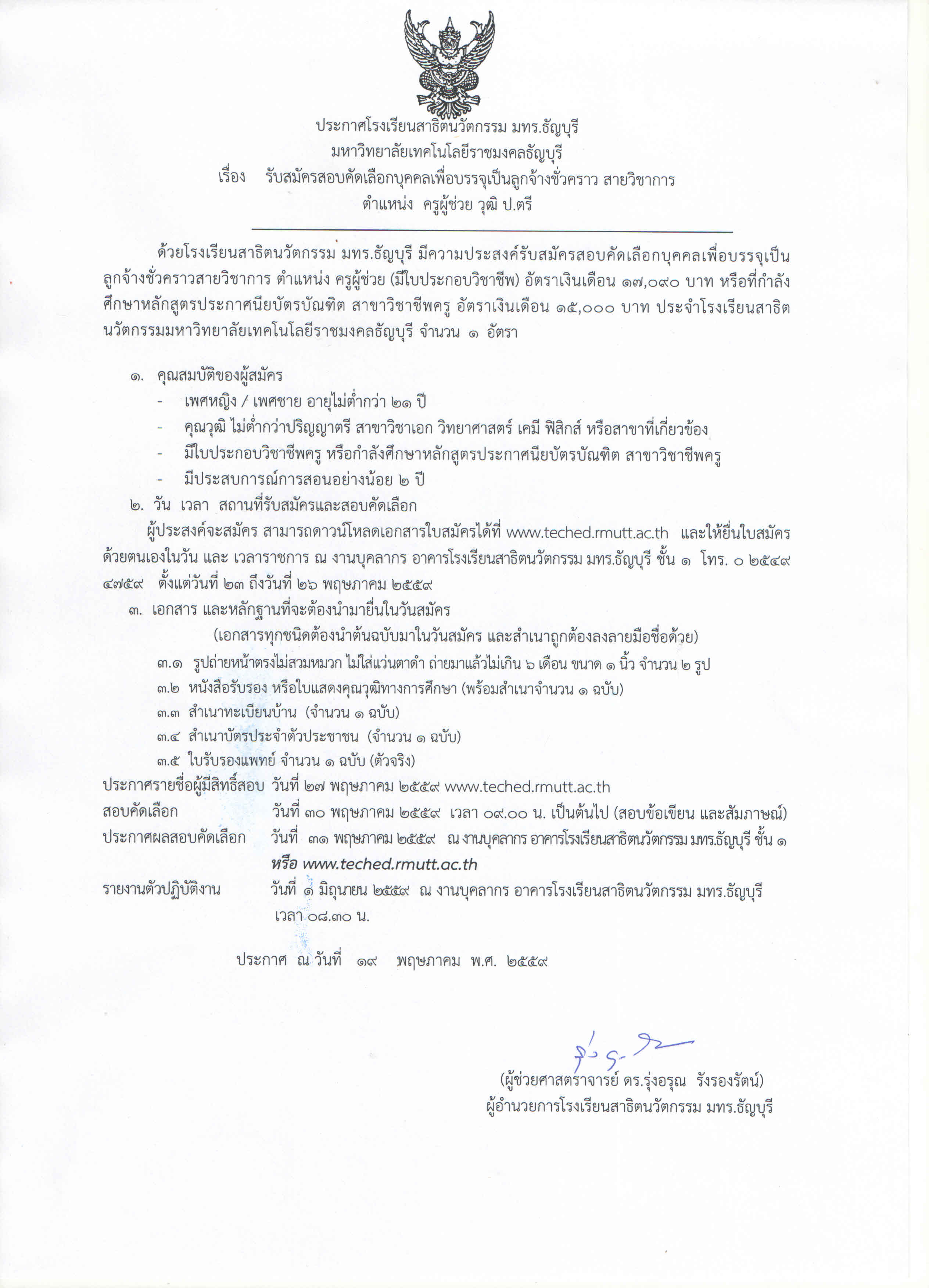 หนังสือรับสมัครครูสอนวิทยาศาสตร์-รร.สาธิตนวัตกรรม