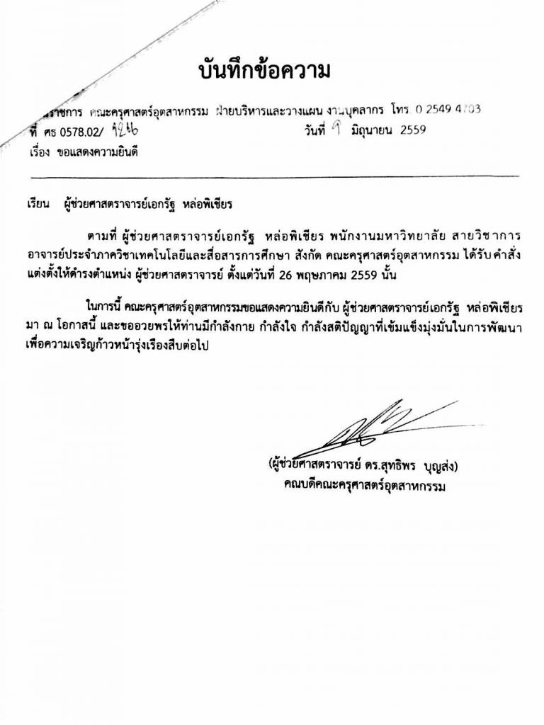 แสดงความยินดี ผศ.เอกรัฐ