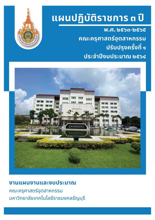 2.เล่มแผนปฏิบัติราชการ-3-ปี-พ.ศ.-2563-2565