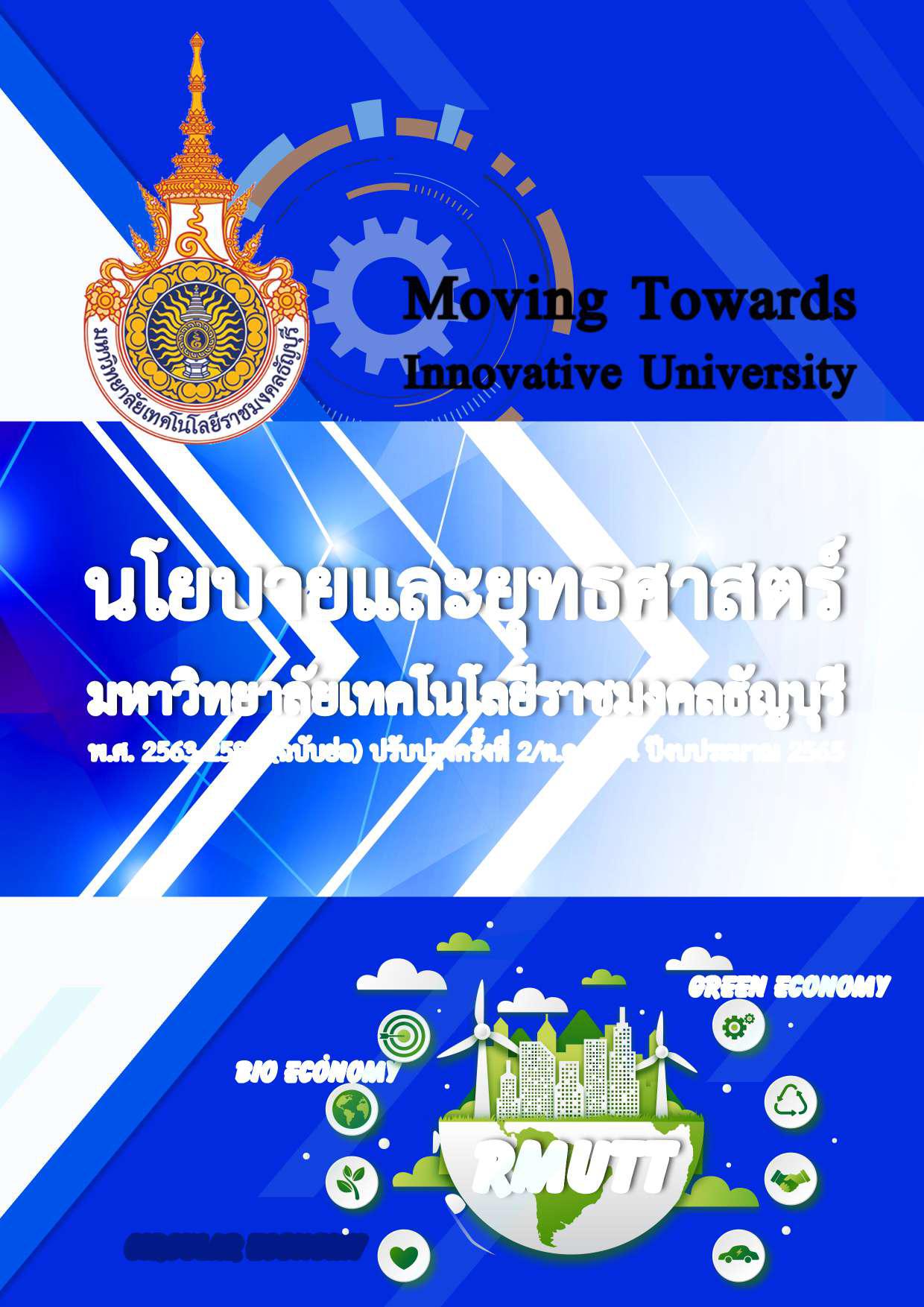 4.นโยบายและยุทธศาสตร์-มทร.ธัญบุรี-พ.ศ.-2563-2580-ฉบับย่อ